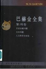巴赫金全集 第4卷 文本对话与人文 1998 PDF电子版封面 7543431289 钱中文主编;白春仁等译