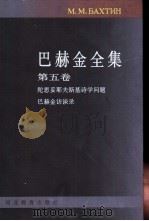 巴赫金全集  第5卷  诗学与访谈   1998  PDF电子版封面  7543431289  钱中文主编；白春仁，顾亚铃译 