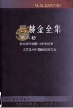 巴赫金全集 第6卷 1998 PDF电子版封面 7543431289 钱中文主编;晓河,贾泽林,张杰,攀锦鑫等译