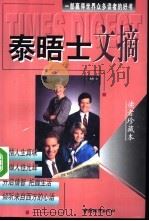 泰晤士文摘  读者珍藏本（1998 PDF版）