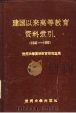 建国以来高等教育资料索引  1949-1986   1988.05  PDF电子版封面  7311001374  兰州大学高等教育研究室编 