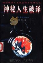 神秘人生破译 为你解开人生社会许多难解之谜 1995 PDF电子版封面 7503913886 柳村著