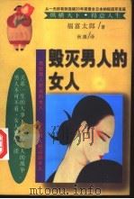 毁灭男人的女人 1997 PDF电子版封面 7204031912 福富太郎著;秋康译