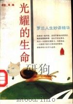 光耀的生命 罗兰人生妙语精华 1992 PDF电子版封面 7800822095 罗兰著;胡洁等编