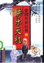 快乐天机 中国传世经典 1997 PDF电子版封面 7801230957 (清)石成金著;童笙等校注