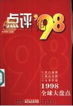 点评'98 1998全球大盘点 1999 PDF电子版封面 7201032836 李转良主编