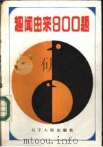 趣闻由来800题 1987 PDF电子版封面 7205001102 胡永林等编写
