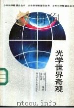 光学世界奇观 1990 PDF电子版封面 7535307639 宋广礼,雷仕湛编著