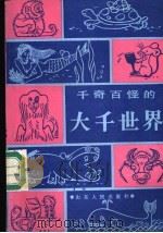 千奇百怪的大千世界   1986  PDF电子版封面  7805510768  冯国玉，李吉海编著 