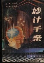 妙计千条 1991 PDF电子版封面 7800541606 周志明主编