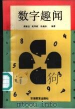 数字趣闻 1993 PDF电子版封面 7533612213 黄继志等编著