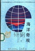 海洋奇观 1989 PDF电子版封面 7535305776 王加林,宋守今编著