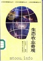 生态农业奇观 1989 PDF电子版封面 7535305792 彭廷柏编著