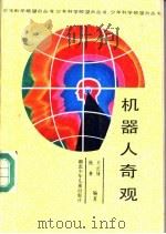 机器人奇观 1989 PDF电子版封面 7535305768 王正禄,杨林编著