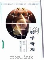 数学奇观 1989 PDF电子版封面 7535304222 李天华,许济华编著