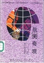 航天奇观 1989 PDF电子版封面 7535305784 李乔编著