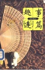 趣事连篇   1991  PDF电子版封面  7226007703  《读者文摘》编辑部编 