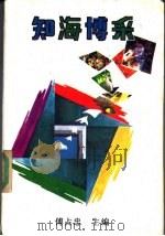 知海博采 1991 PDF电子版封面 7207019424 傅占忠主编