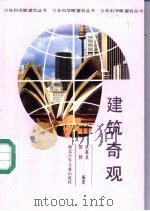 建筑奇观 1989 PDF电子版封面 7535304966 浩勃,乐嘉龙编著
