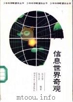信息世界奇观 1990 PDF电子版封面 7535307663 张正育,张正齐编著