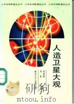 人造卫星大观 1989 PDF电子版封面 7535305032 刘绍球,刘忠编著