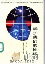 保护我们的地球 1990 PDF电子版封面 7535305830 郭治编著