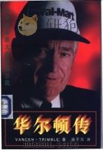 华尔顿传 美国最大连锁店总裁 1993 PDF电子版封面 7805774641 (美)(万斯·特林布尔)Vanceh Trimble著;吴不