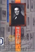 斯丹达尔自传 1998 PDF电子版封面 7539912537 (法)斯丹达尔著;周光怡译