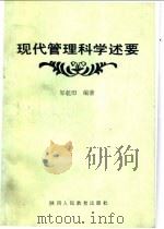 现代管理科学述要 1989 PDF电子版封面 7541909467 邹乾印编著