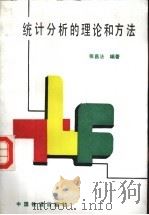 统计分析的理论和方法 1991 PDF电子版封面 7113010407 张昌法编著