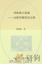 西柏林小夜曲 访联邦德国诗文抄 1985 PDF电子版封面 10355·230 邹荻帆著