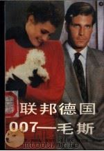 联邦德国  007  毛斯   1989  PDF电子版封面  780027070X  （德）斯特凡·奥斯特著；周亚，贾明清译 