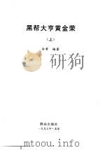 黑帮大亨黄金荣 上 1997 PDF电子版封面 7501415366 白希编著
