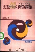 完整性教育的探索 1994 PDF电子版封面 7536628617 庞学光著