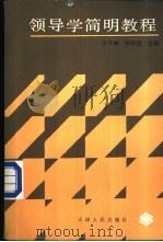 领导学简明教程 1987 PDF电子版封面 3072·673 王子彬,郭明道主编