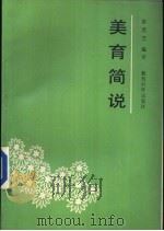 美育简说 1988 PDF电子版封面 7504101125 彭若芝编著