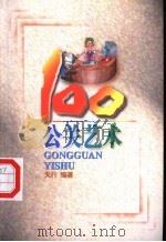 公关艺术100 1997 PDF电子版封面 7805218560 天行编著