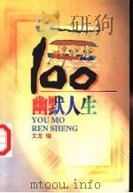 幽默人生100 1997 PDF电子版封面 7805217807 文龙编