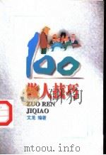 做人技巧100 1997 PDF电子版封面 7805218714 文龙编著