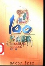 经商谋略100   1998  PDF电子版封面  7805219087  天行编 