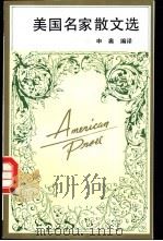 美国名家散文选 1996 PDF电子版封面 753061794X 申奥编译