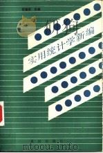 实用统计学新编 1988 PDF电子版封面 7536601700 胡健颖主编