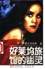好莱坞旅馆的幽灵 1987 PDF电子版封面 7504801488 (苏)阿·伊麦尔马尼斯著;李桅译