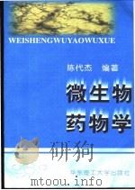 微生物药物学 1999 PDF电子版封面 7562809186 陈代杰编著