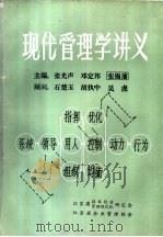 现代管理学讲义  上（1982 PDF版）