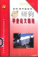 2000届本科领干班学员  毕业论文精选（ PDF版）