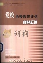 党校函授教育评估材料汇编（ PDF版）