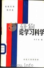 论学习科学 1987 PDF电子版封面 马千里编