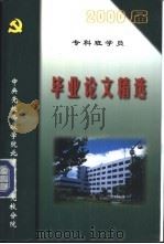 2000届专科班学员  毕业论文精选（ PDF版）