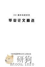 2001届本科班学员  毕业论文精选（ PDF版）